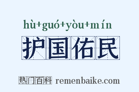 护国佑民是什么意思的图片